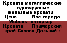 Кровати металлические, одноярусные железные кровати › Цена ­ 850 - Все города Мебель, интерьер » Кровати   . Приморский край,Спасск-Дальний г.